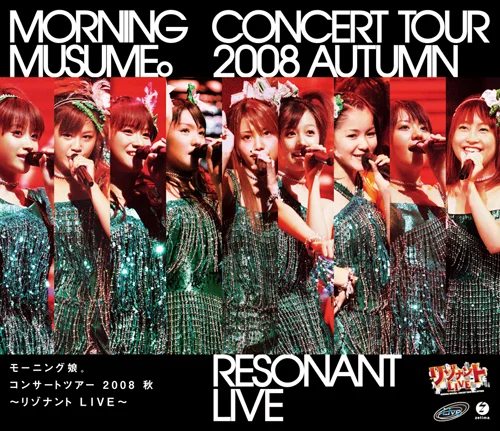 モーニング娘。コンサートツアー2008 秋〜リゾナント LIVE 〜 - アップ