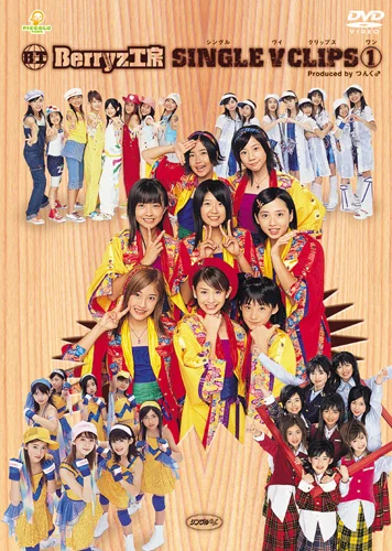 Berryz工房 シングルVクリップス① - アップフロントワークス公式サイト