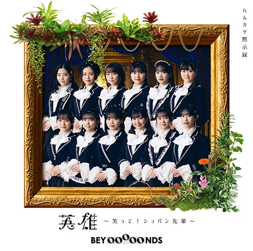 BEYOOOOONDS リリース一覧 - アップフロントワークス公式サイト