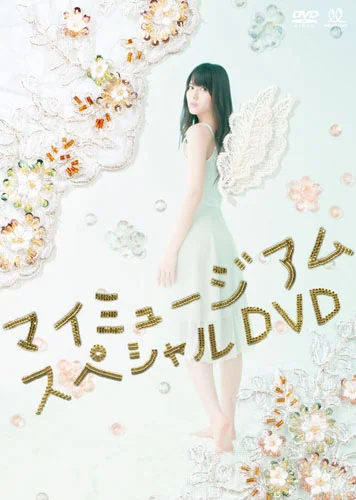 マイミュージアム スペシャルDVD - アップフロントワークス公式サイト