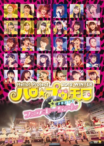 Hello! Project 2012 WINTER ハロ☆プロ天国〜 ファンキーちゃん