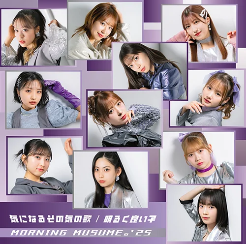 気になるその気の歌/明るく良い子 - アップフロントワークス公式サイト