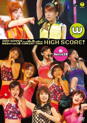 2005年夏 W＆Berryz工房コンサートツアー「HIGH SCORE！」 - アップ