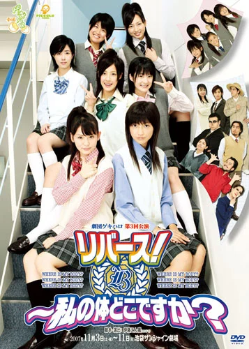 劇団ゲキハロ第3回公演リバース!〜私の体どこですか？