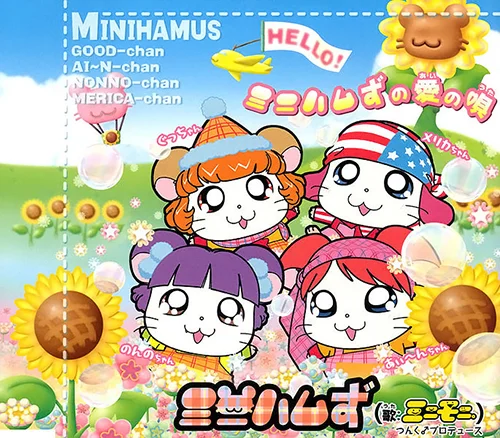 ミニハムずの愛の唄