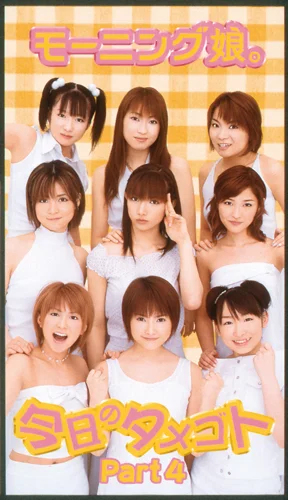 未開封品　モーニング娘　スタータセット モーニング娘。今日のタメゴトPart4 - アップフロントワークス公式サイト