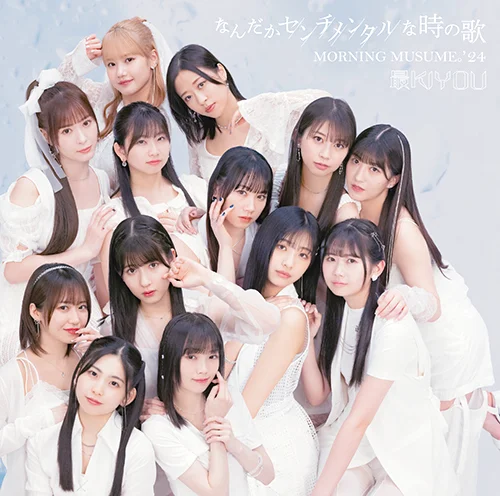なんの本かなw なんだかセンチメンタルな時の歌/最KIYOU - アップフロントワークス