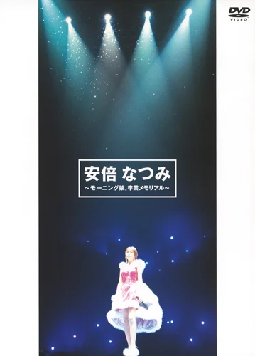 安倍なつみ〜モーニング娘。卒業メモリアル〜 - アップフロント