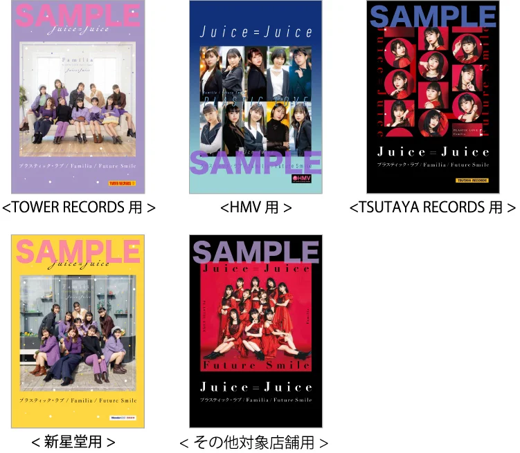 Juice=Juice 12/22 発売シングル『プラスティック・ラブ/Familia