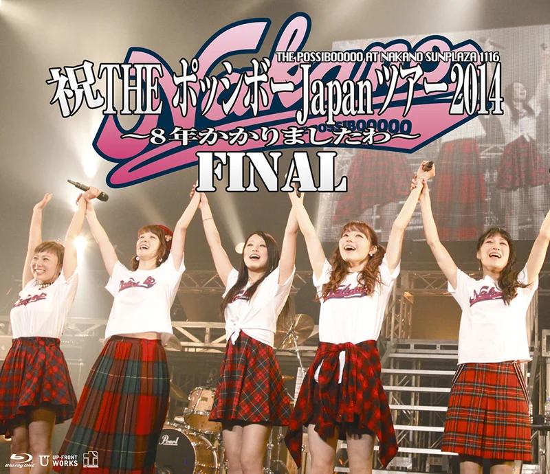 祝THE ポッシボーJapanツアー2014 〜8年かかりましたわ〜FINAL