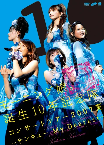 モーニング娘。誕生10年記念隊 コンサートツアー2007夏 ～サンキューMy