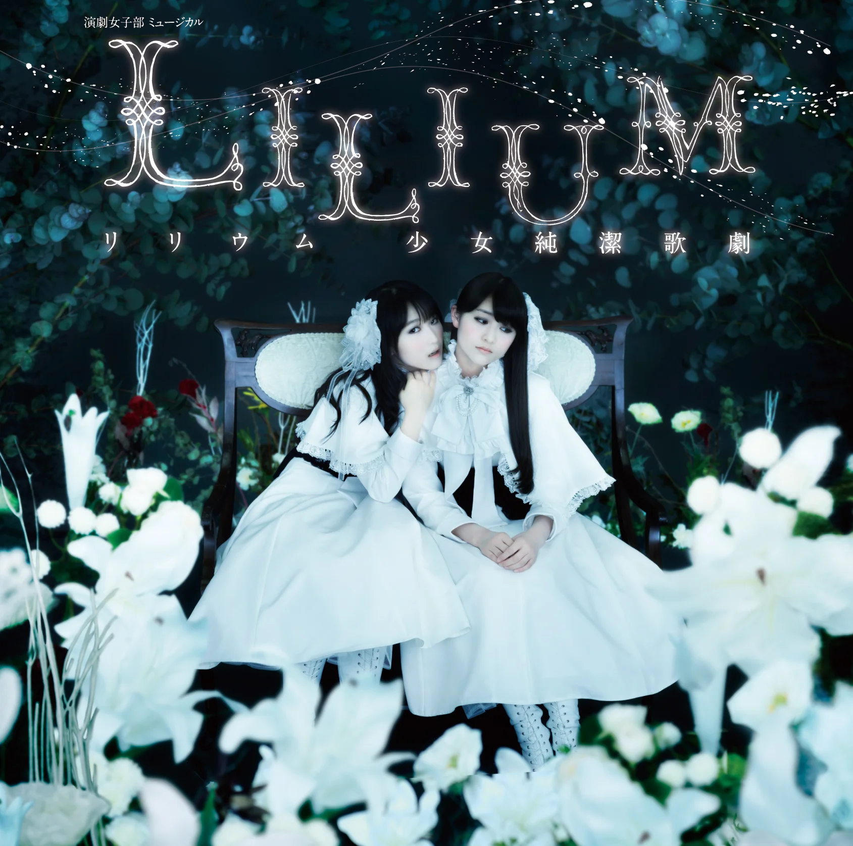 演劇女子部 ミュージカル LILIUMリリウム 少女純潔歌劇 オリジナル