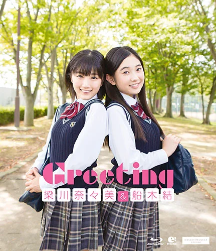 Greeting 〜梁川奈々美・船木結〜