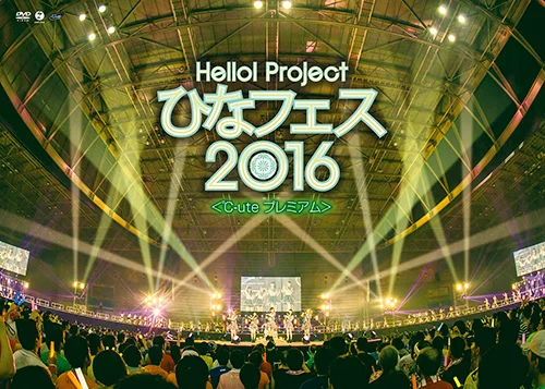 Hello! Project ひなフェス 2016 ＜℃-ute プレミアム＞
