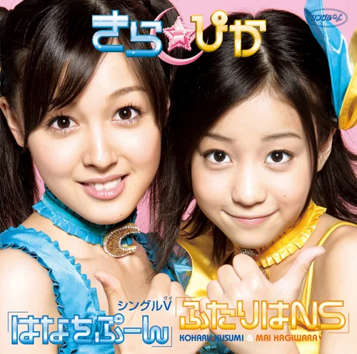 シングルV「はなをぷーん/ふたりはNS」