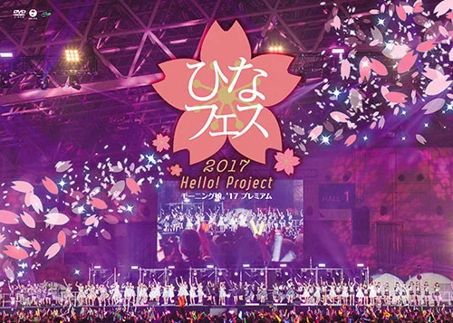 Hello! Project ひなフェス 2017＜モーニング娘。'17プレミアム＞