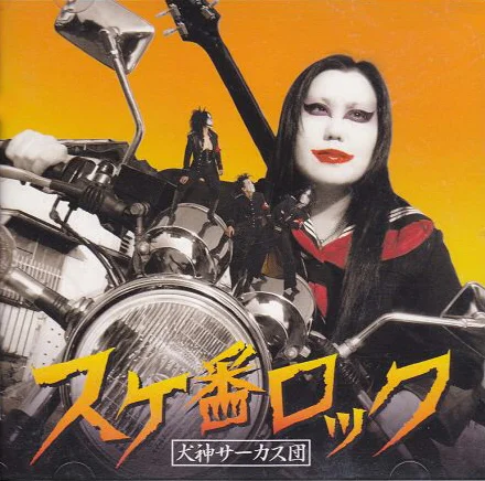 スケ番ロック