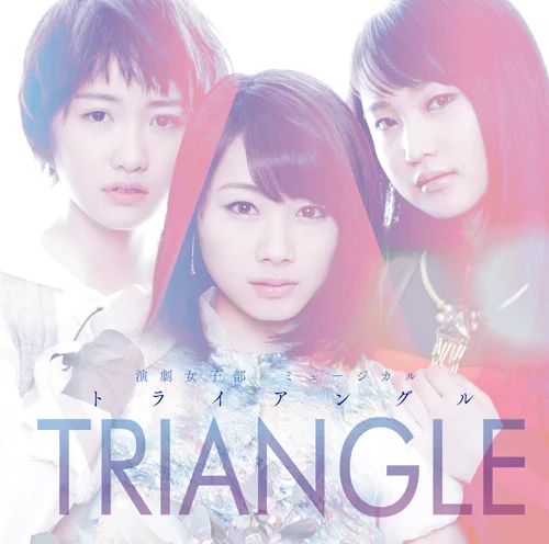 演劇女子部 ミュージカル「TRIANGLE-トライアングル-」オリジナル