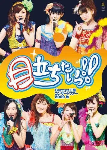 Berryz工房 DVD まとめ売り tシャツ 写真付き Berryz工房コンサートツアー2009秋〜目立ちたいっ！！〜 - アップ
