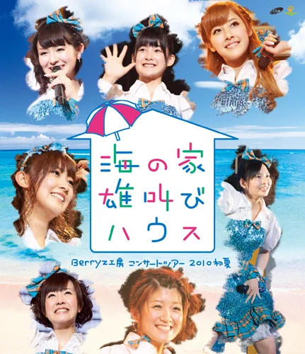 Berryz工房コンサートツアー2010初夏〜海の家 雄叫びハウス〜 - アップ