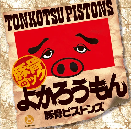 よかろうもん
