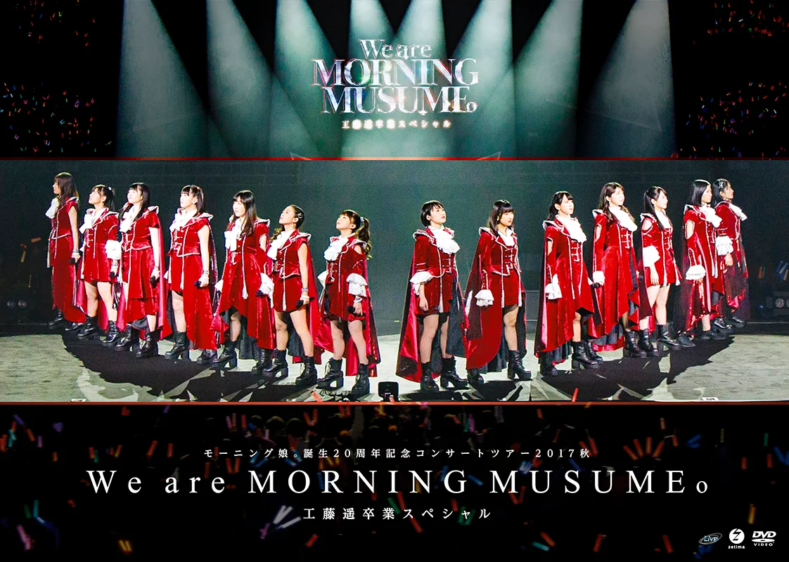 モーニング娘。誕生20周年記念コンサートツアー2017秋～We are MORNING