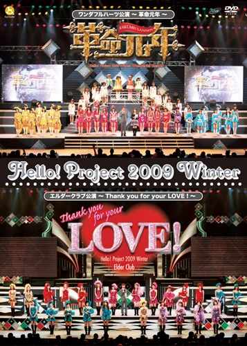 Hello! Project 2009 Winter ワンダフルハーツ公演 ～ 革命元年 ～/エルダークラブ公演～Thank you for your LOVE！～