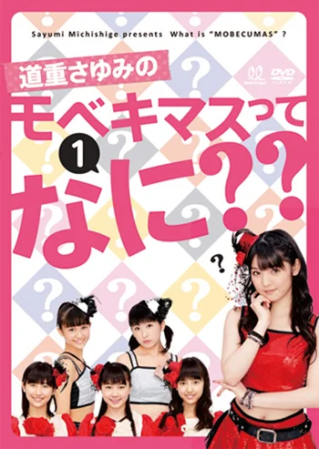 道重さゆみのモベキマスってなに？DVD全4本セット モーニング娘。 道重さゆみのモベキマスってなに??1 - アップフロントワークス公式サイト