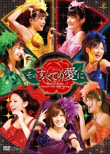 Berryz工房コンサートツアー2009春〜そのすべての愛に〜 - アップ