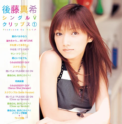 後藤真希シングルVクリップス① - アップフロントワークス公式サイト