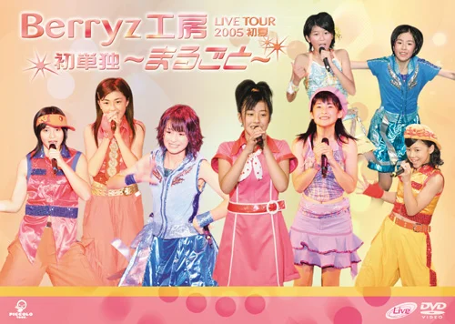 Berryz工房ライブツアー2005初夏初単独〜まるごと〜 - アップフロント