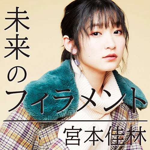 未来のフィラメント - アップフロントワークス公式サイト