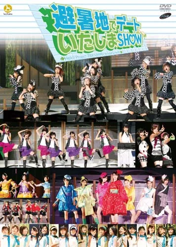 Hello! Project 2008 Summer ワンダフルハーツ公演～避暑地でデートいたしまSHOW～