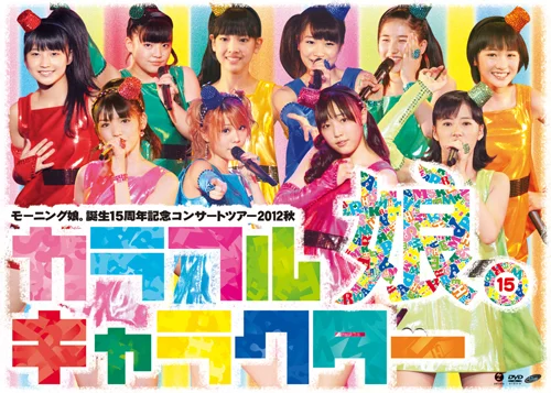 モーニング娘。誕生15周年記念コンサートツアー2012秋〜 カラフル