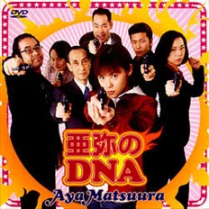 亜弥のDNA