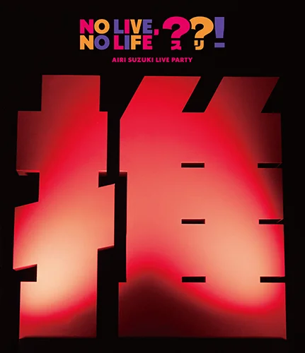 新品未開封DVD 鈴木愛理 AFTER LIVE PARTY 鈴木愛理 LIVE PARTY No Live,No Life??! - アップフロントワークス