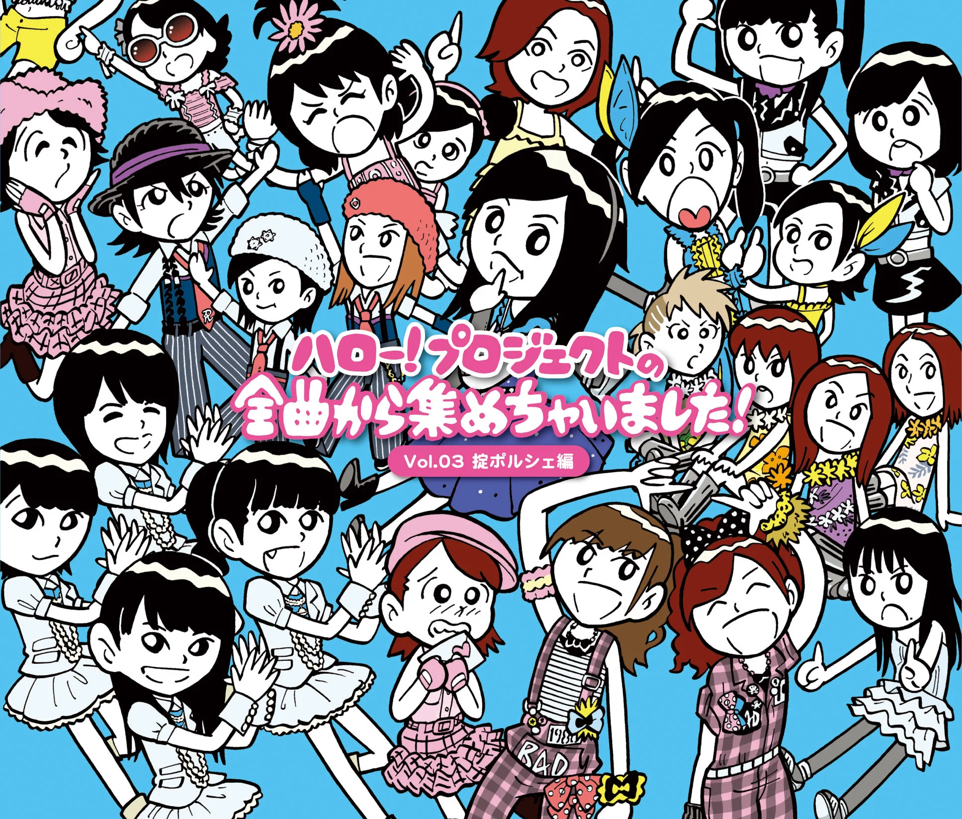 ハロー！プロジェクトの全曲から集めちゃいました！Vol.3 掟ポルシェ編
