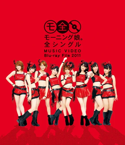激レア！！モーニング娘。 モーニング娘。全シングル MUSIC VIDEO Blu-ray File 2011 - アップ