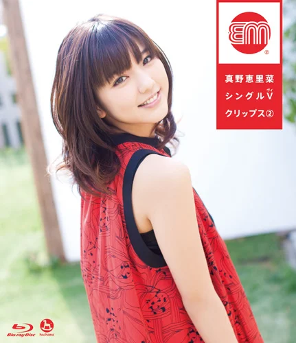 真野恵里菜シングルVクリップス②