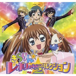 きらりん☆レボリューション・ソング・セレクション2 - アップフロント