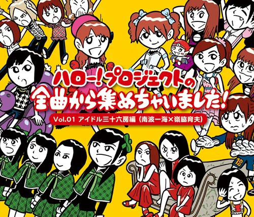 ハロー!プロジェクトの全曲から集めちゃいました! Vol.1 アイドル三十