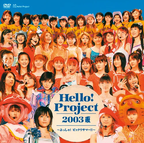 Hello! Project 2003夏～よっしゃ！ビックリサマー！！～