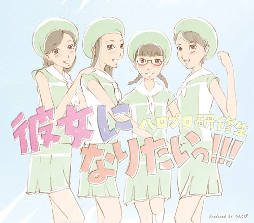 彼女になりたいっ！！！