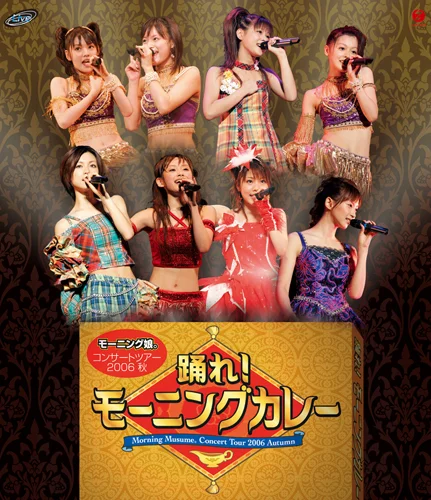 コンサートツアー2006秋〜踊れ！モーニングカレー〜 - アップフロント