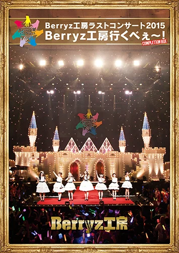 Berryz工房 ラストコンサート 2015 Berryz工房行くべぇ～ Box Berryz工房ラストコンサート2015 Berryz工房行くべぇ〜！【Completion