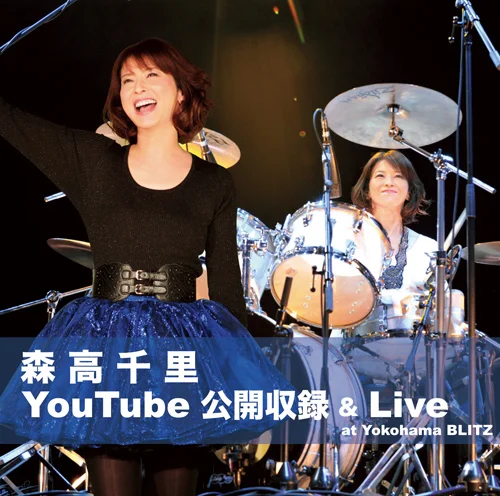 森高千里YouTube 公開収録＆Live at Yokohama BLITZ