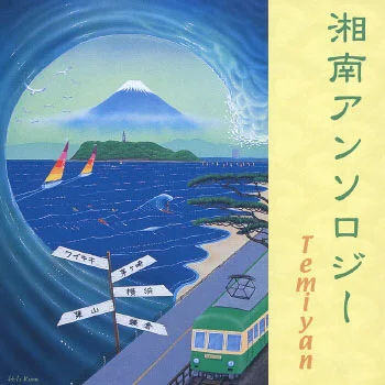 湘南アンソロジー