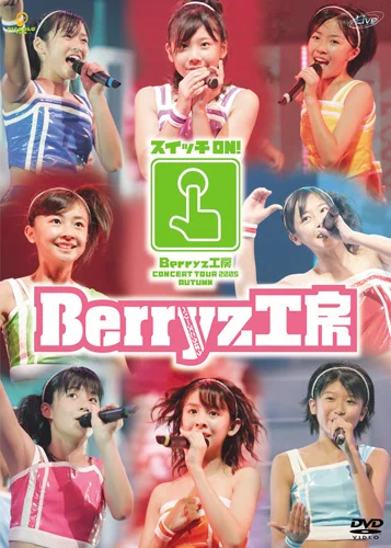 Berryz工房コンサートツアー2005秋〜スイッチON！〜