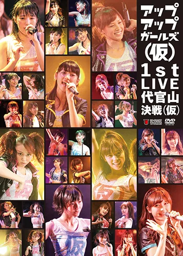 アップアップガールズ(仮) 1st LIVE 代官山決戦(仮)