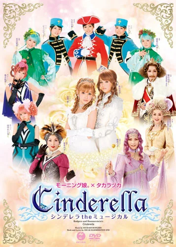 シンデレラ The ミュージカル - アップフロントワークス公式サイト